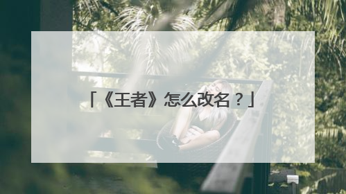 《王者》怎么改名?