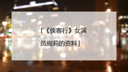 《侠客行》女演员周莉的资料
