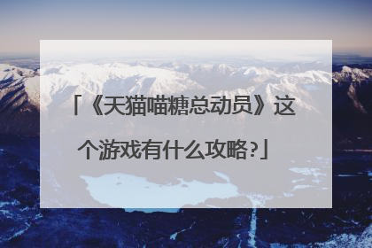 《天猫喵糖总动员》这个游戏有什么攻略?