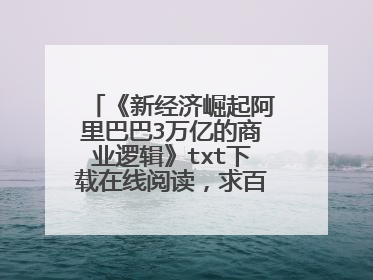 《新经济崛起阿里巴巴3万亿的商业逻辑》txt下载在线阅读，求百度网盘云资源