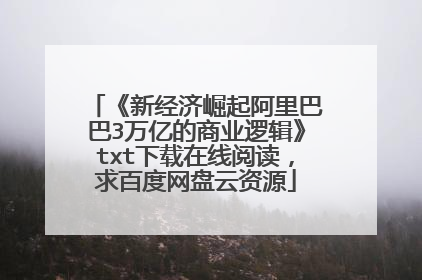 《新经济崛起阿里巴巴3万亿的商业逻辑》txt下载在线阅读,求百度网盘云资源