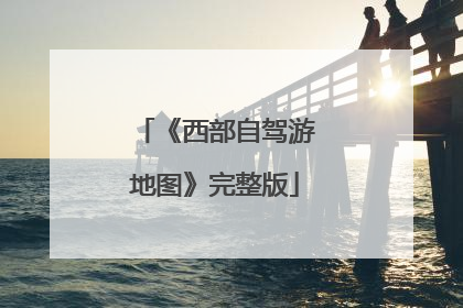 《西部自驾游地图》完整版