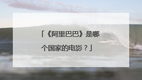 《阿里巴巴》是哪个国家的电影?
