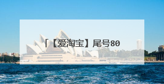 【爱淘宝】尾号8005贵宾:您.获得¥399 元 德国工艺厨具五件套!限今日领!是真的吗?
