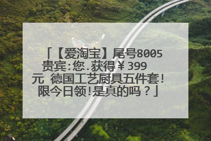 【爱淘宝】尾号8005贵宾:您.获得¥399 元 德国工艺厨具五件套!限今日领!是真的吗?