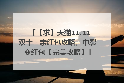 【求】天猫11.11双十一亲红包攻略、中裂变红包【完美攻略】