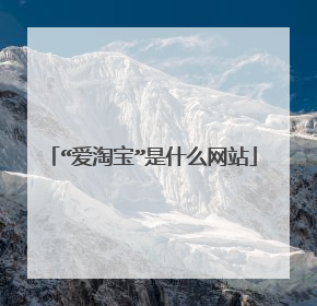 “爱淘宝”是什么网站