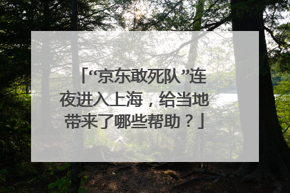 “京东敢死队”连夜进入上海,给当地带来了哪些帮助?