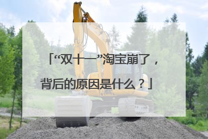 “双十一”淘宝崩了,背后的原因是什么?
