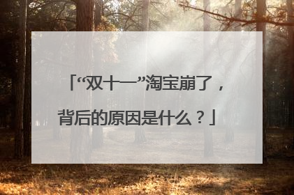“双十一”淘宝崩了,背后的原因是什么?