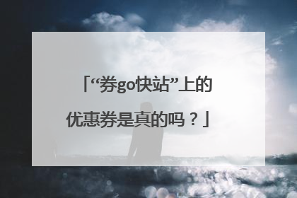 “券go快站”上的优惠券是真的吗?