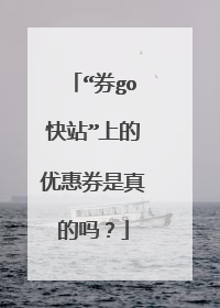 “券go快站”上的优惠券是真的吗？