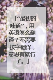 “最初的味道”，用英语怎么翻译？不需要按字翻译，意思有就行了。