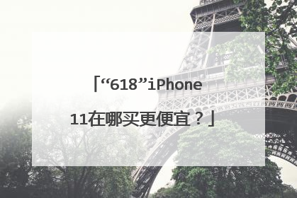 “618”iPhone 11在哪买更便宜?