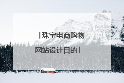 珠宝电商购物网站设计目的