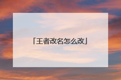 王者改名怎么改
