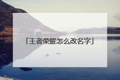 王者荣耀怎么改名字
