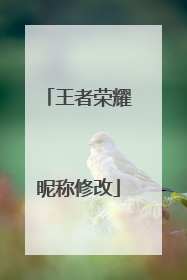王者荣耀昵称修改