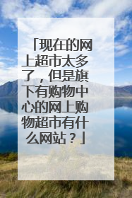 现在的网上超市太多了,但是旗下有购物中心的网上购物超市有什么网站?