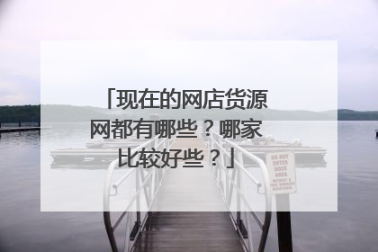 现在的网店货源网都有哪些？哪家比较好些？