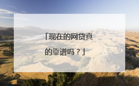 现在的网贷真的靠谱吗?