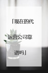 现在的代运营公司靠谱吗