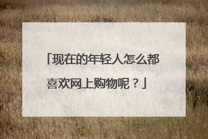 现在的年轻人怎么都喜欢网上购物呢?