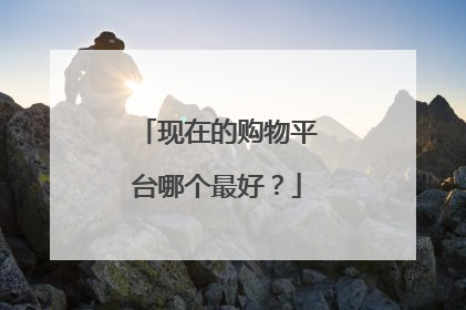 现在的购物平台哪个最好?
