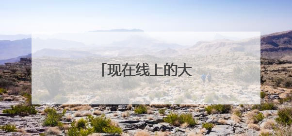 现在线上的大平台都有哪些