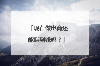现在做电商还能赚到钱吗?