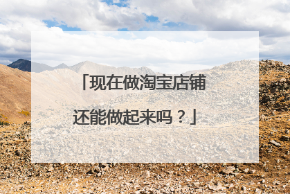 现在做淘宝店铺还能做起来吗?