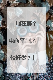 现在哪个电商平台比较好做?