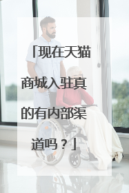 现在天猫商城入驻真的有内部渠道吗?