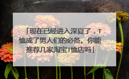 现在已经进入深夏了,T恤成了男人们的必备。你能推荐几家淘宝T恤店吗