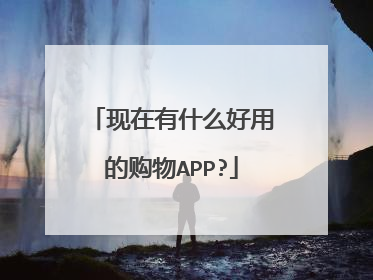 现在有什么好用的购物APP?