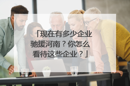 现在有多少企业驰援河南？你怎么看待这些企业？