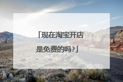 现在淘宝开店是免费的吗?