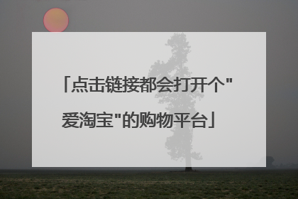 点击链接都会打开个