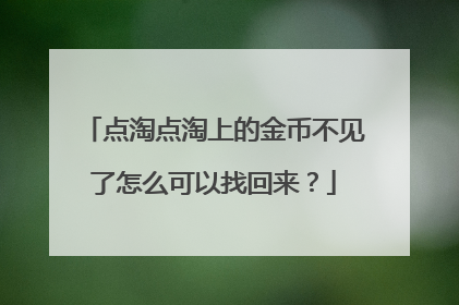 点淘点淘上的金币不见了怎么可以找回来?