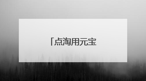 点淘用元宝卖家扣多少