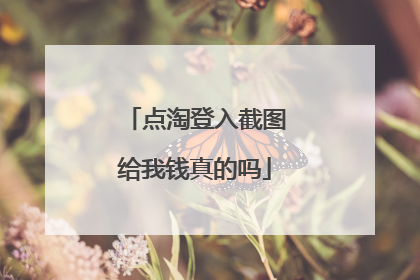 点淘登入截图给我钱真的吗