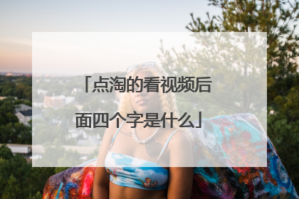 点淘的看视频后面四个字是什么