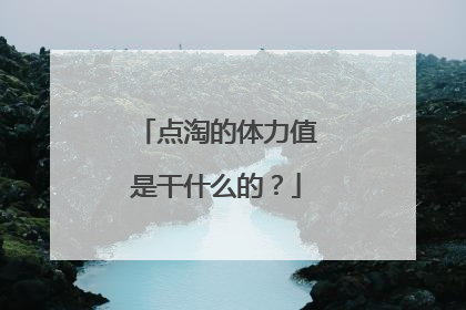 点淘的体力值是干什么的?