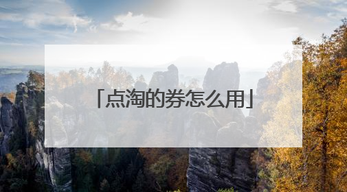 点淘的券怎么用