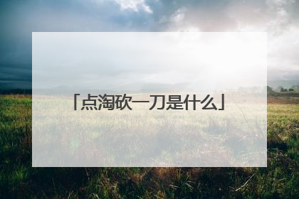 点淘砍一刀是什么