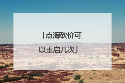 点淘砍价可以重启几次
