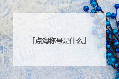点淘称号是什么