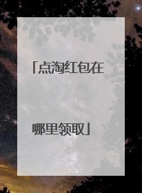 点淘红包在哪里领取