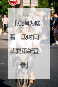点淘为啥看一段时间就要重新登录