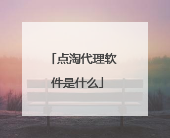 点淘代理软件是什么